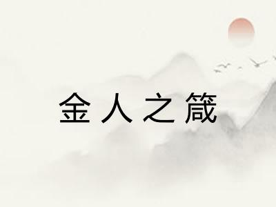 金人之箴