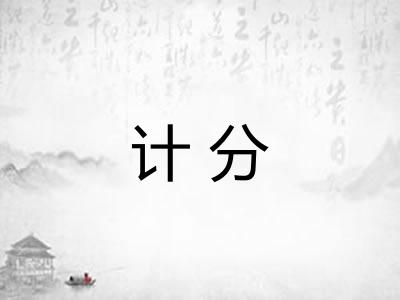 计分