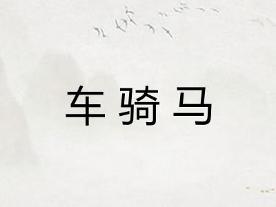 车骑马