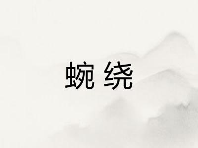 蜿绕