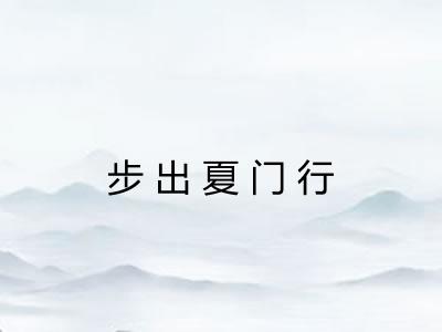 步出夏门行