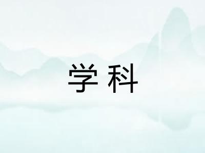 学科