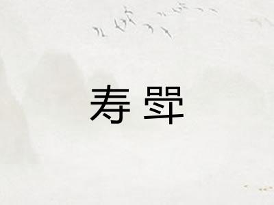 寿斝