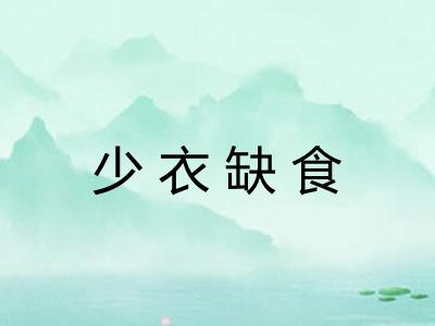 少衣缺食