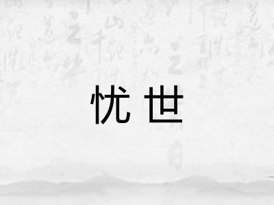 忧世