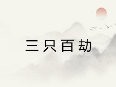 三只百劫