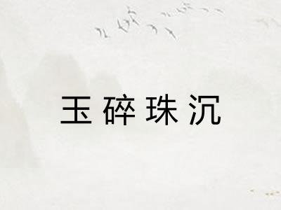 玉碎珠沉