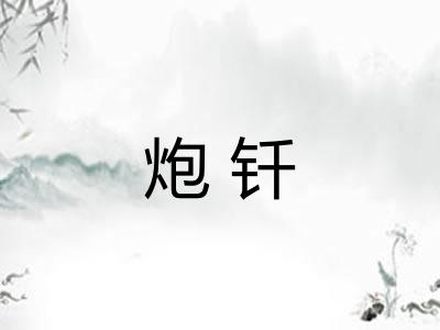 炮钎
