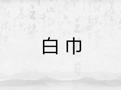 白巾