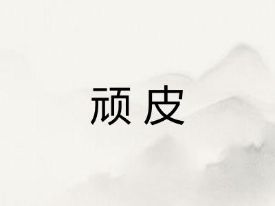 顽皮