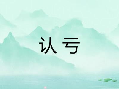 认亏