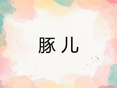 豚儿