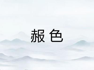 赧色