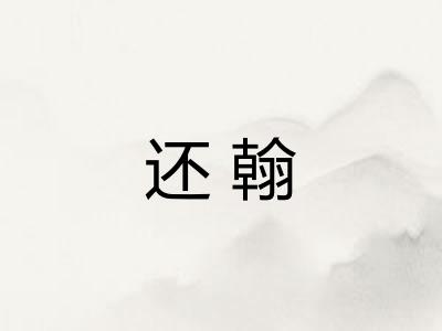 还翰