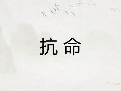 抗命