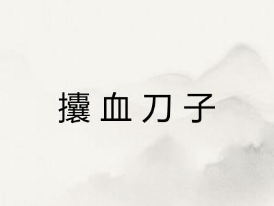 攮血刀子