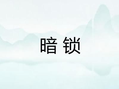 暗锁