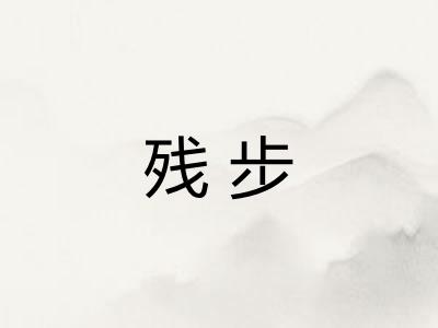残步