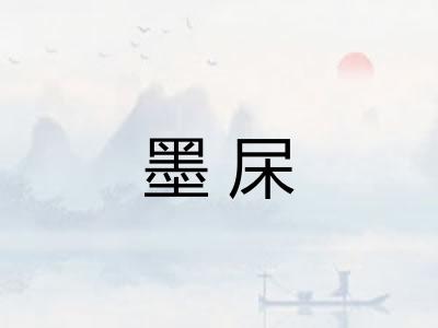 墨杘