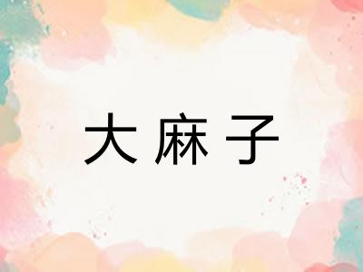 大麻子