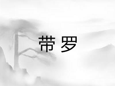 带罗