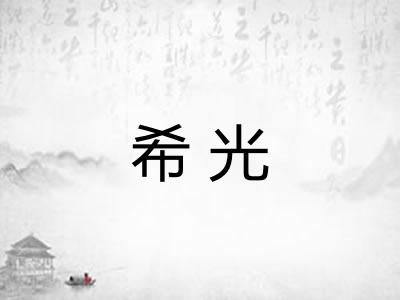 希光