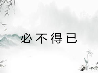 必不得已