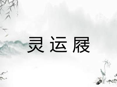 灵运屐