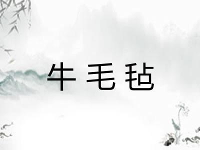 牛毛毡