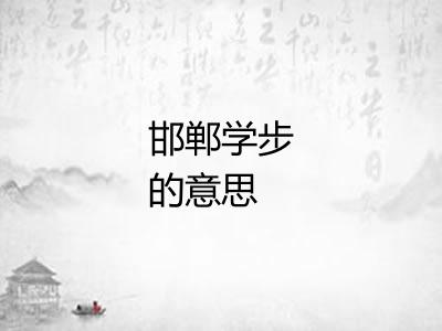 邯郸学步的意思