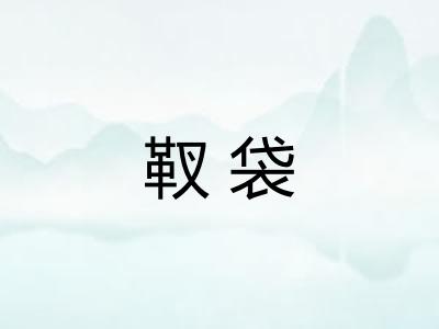 靫袋