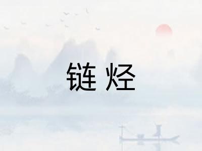 链烃