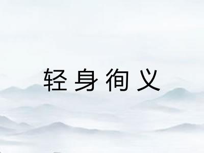 轻身徇义