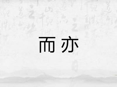 而亦