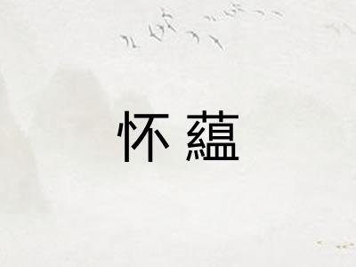 怀藴