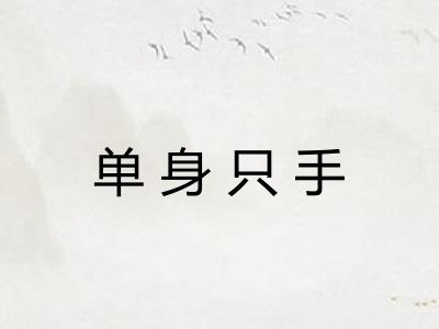 单身只手
