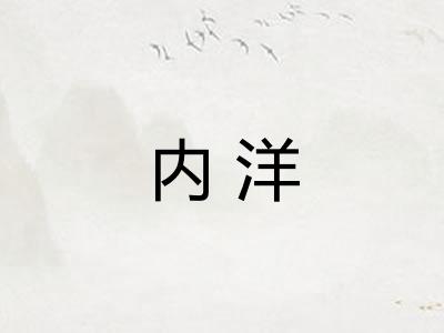 内洋