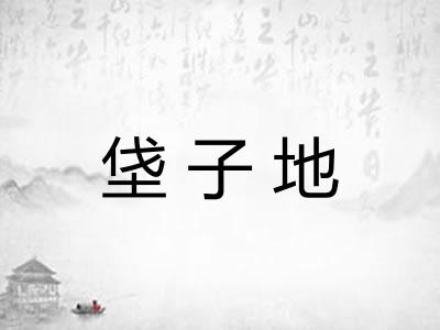 垡子地