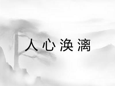 人心涣漓