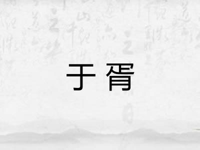 于胥