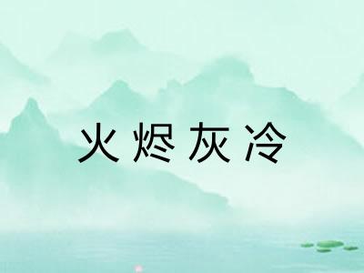 火烬灰冷
