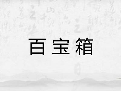 百宝箱