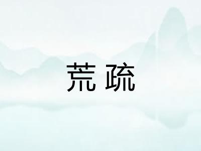 荒疏