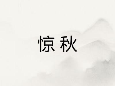 惊秋