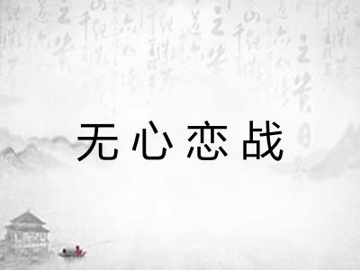 无心恋战