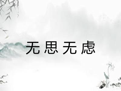 无思无虑