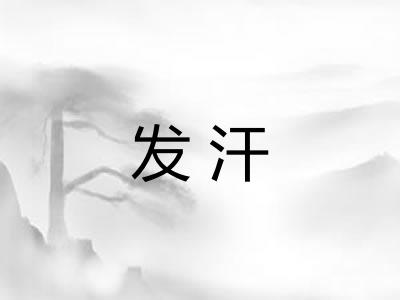 发汗