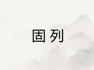 固列