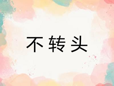 不转头
