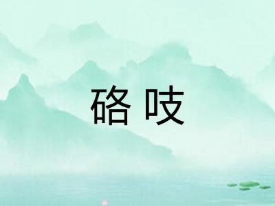硌吱